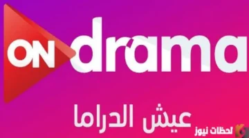 تحديث التردد.. استقبال قناة أون دراما على قمر النايل سات وعرب سات الجديد
